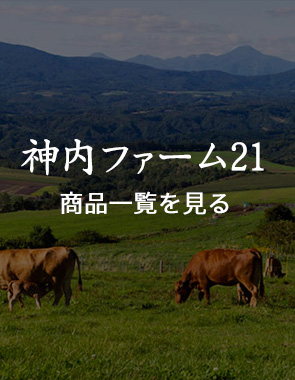 神内ファーム21カテゴリーへ