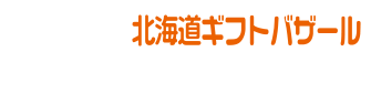 お土産通販 北海道ギフトバザール