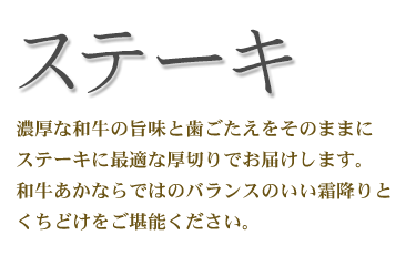 神内和牛あか　ステーキ用厚切り肉