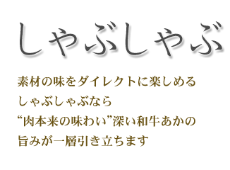 神内和牛あか しゃぶしゃぶ用スライス肉