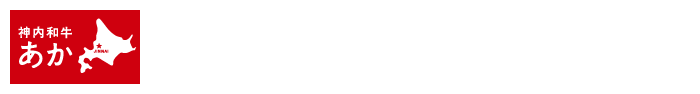 神内ファーム21 和牛あかオンラインショップ