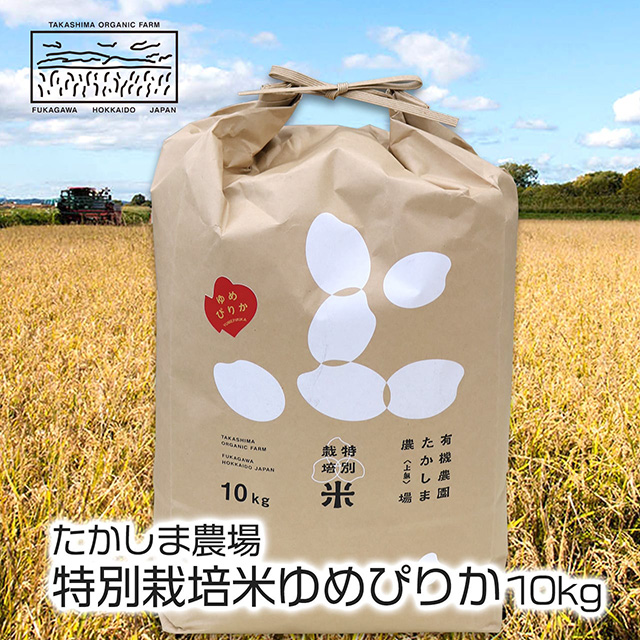 たかしま農場 特別栽培米ゆめぴりか 10kg