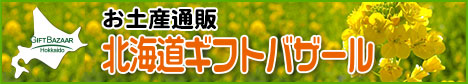 お土産通販 北海道ギフトバザール