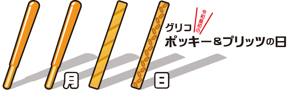 お土産通販北海道ギフトバザールのポッキーアンドプリッツの日