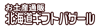 お土産通販 北海道ギフトバザール