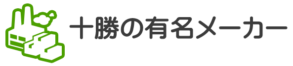 十勝の有名メーカー