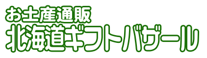 お土産通販 北海道ギフトバザール