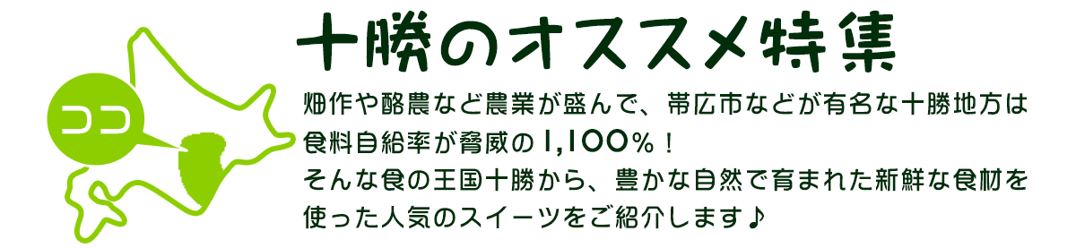 十勝のおすすめ商品特集