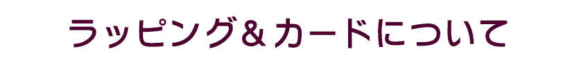 ラッピングについて