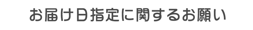 お届け日指定に関するお願い