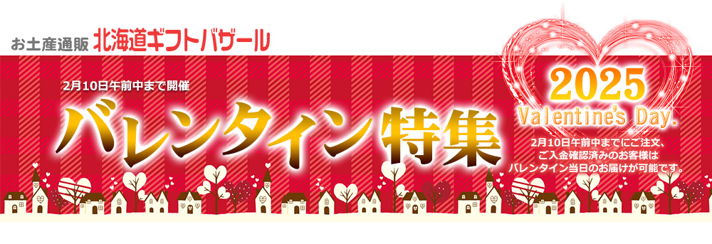 北海道ギフトバザールのバレンタインデー特集