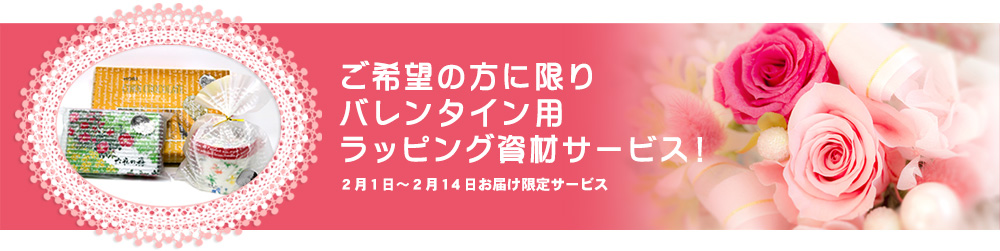 ご希望の方に限りホワイトデー用ラッピング資材サービス