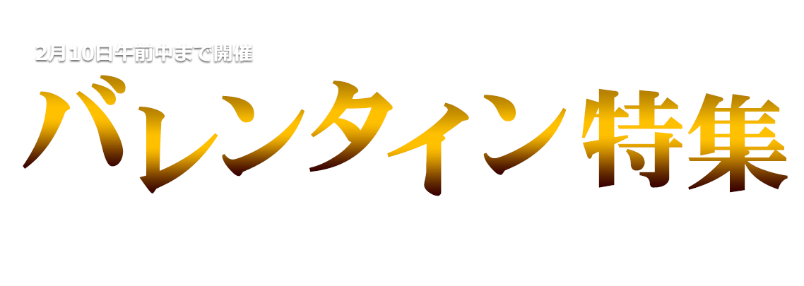 北海道ギフトバザールのバレンタインデー特集