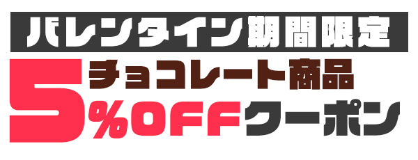 チョコレート商品限定5％OFFクーポン