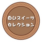 ホワイトデー白いスイーツセレクション