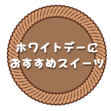 ホワイトデーにおすすめスイーツ