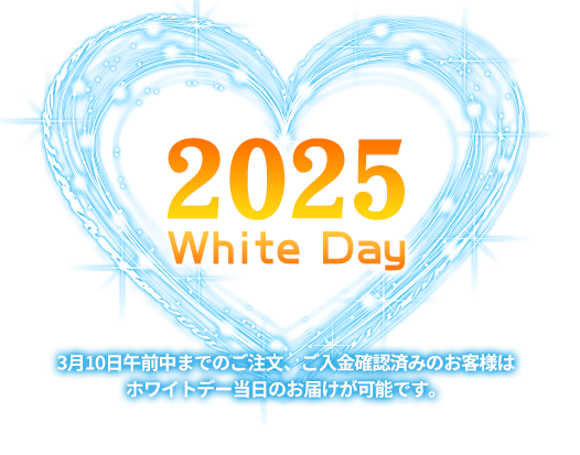 2025年ホワイトデー特集