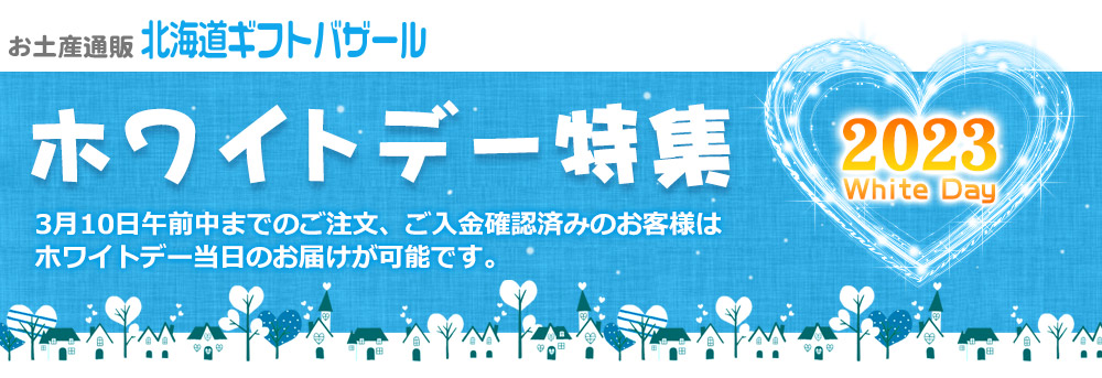 北海道ギフトバザールのホワイトデー特集