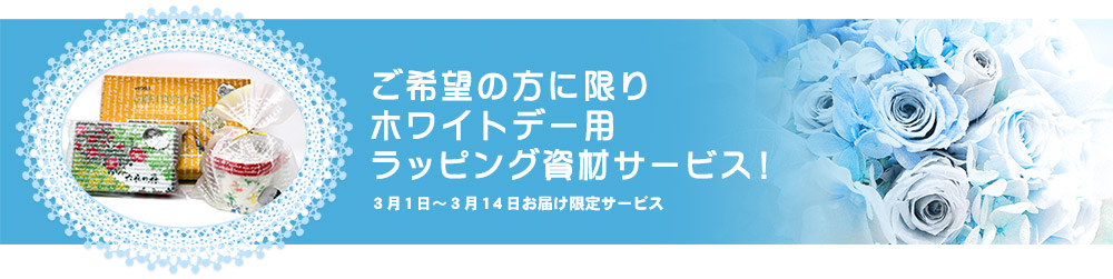 ご希望の方に限りホワイトデー用ラッピング資材サービス