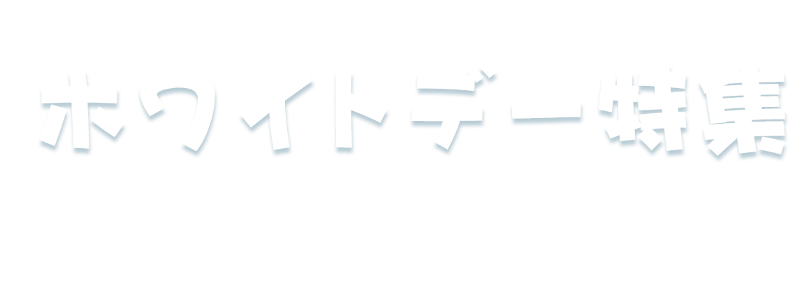 北海道ギフトバザールのホワイトデー特集